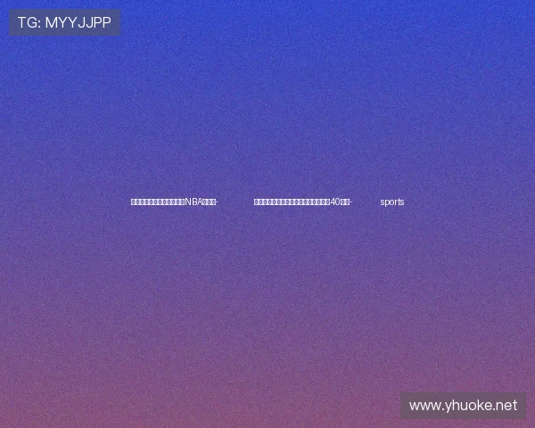 ✅体育直播🏆世界杯直播🏀NBA直播⚽- 兴业银行批复股票回购增持贷款业务超40亿元- sports